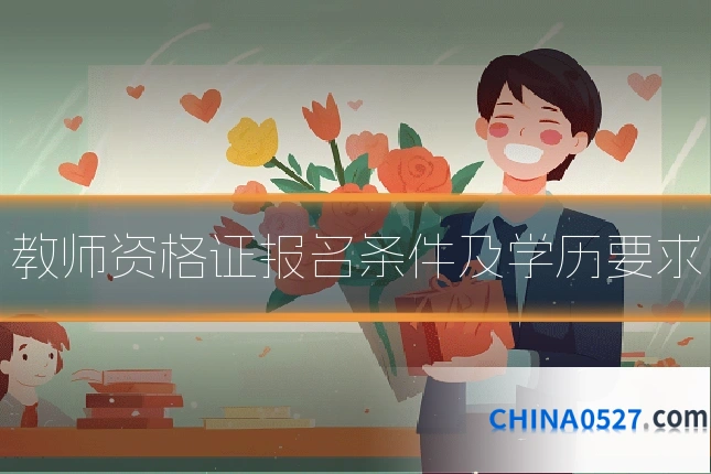 教师资格证报名条件及学历要求