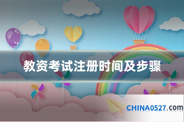 教资考试注册时间及步骤