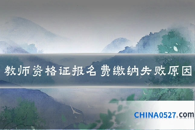 教师资格证报名费缴纳失败原因