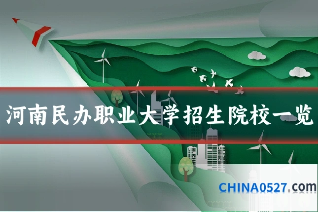 河南民办职业大学招生院校一览