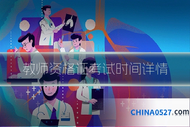 教师资格证考试时间详情