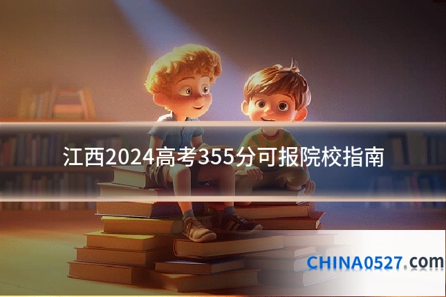 江西2024高考355分可报院校指南