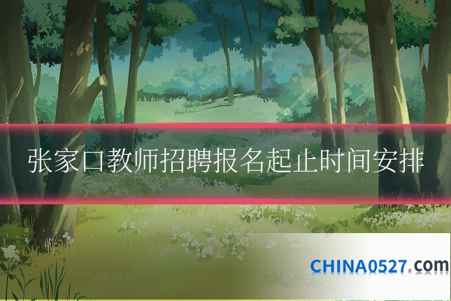 张家口教师招聘报名起止时间安排