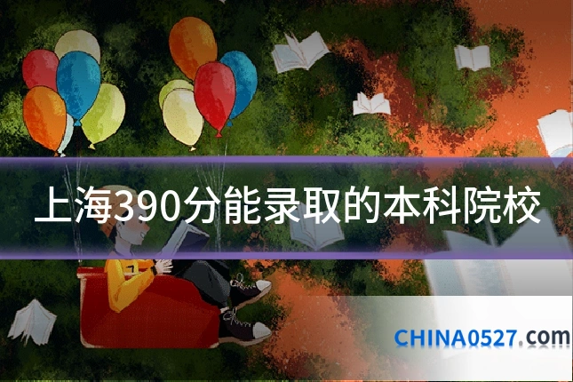 上海390分能录取的本科院校