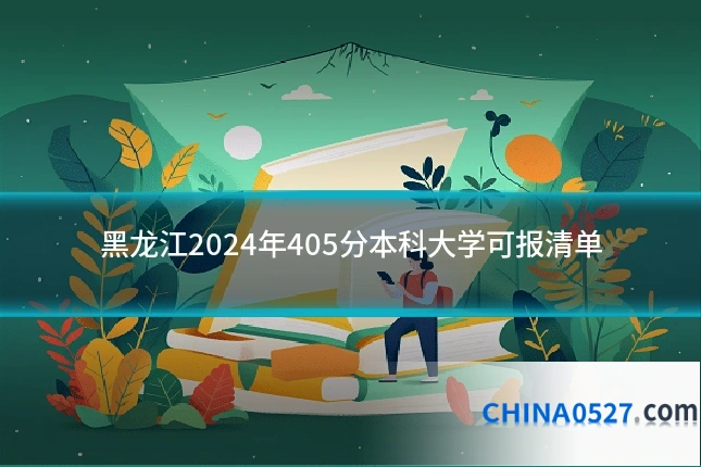 黑龙江2024年405分本科大学可报清单