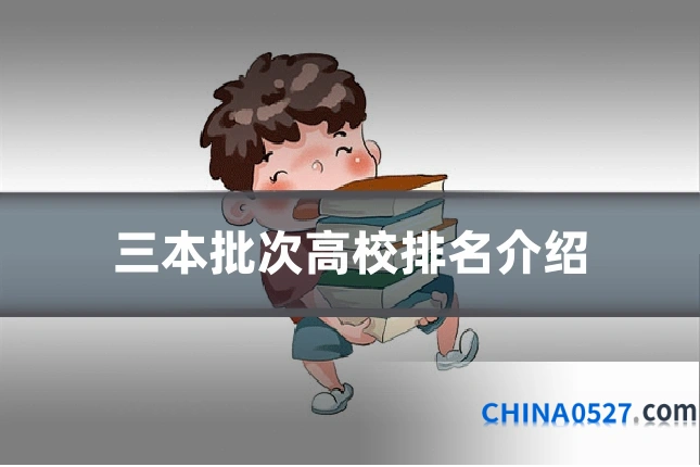 三本批次高校排名介绍