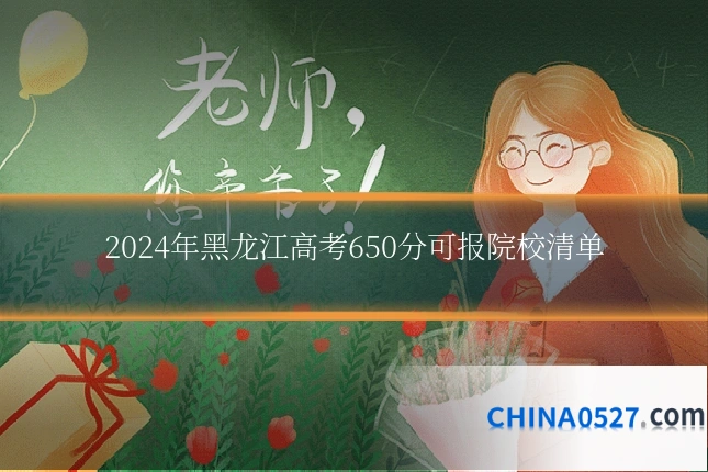 2024年黑龙江高考650分可报院校清单