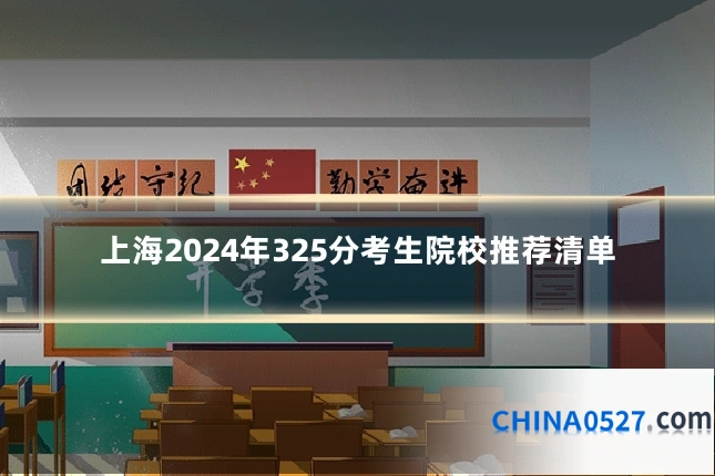 上海2024年325分考生院校推荐清单