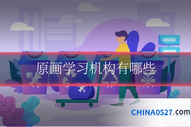 原画学习机构有哪些