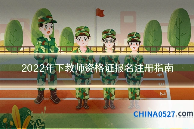 2022年下教师资格证报名注册指南