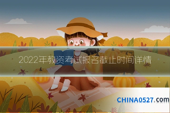 2022年教资考试报名截止时间详情