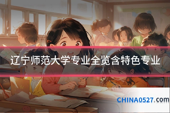 辽宁师范大学专业全览含特色专业