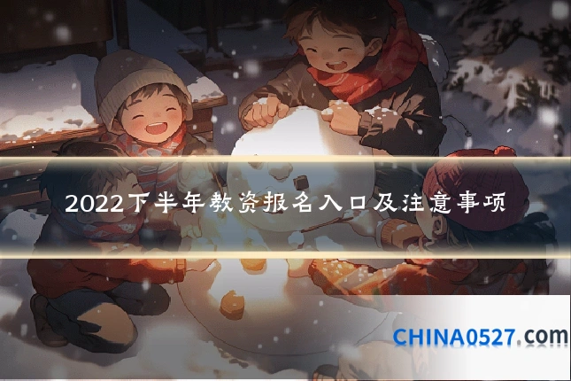 2022下半年教资报名入口及注意事项