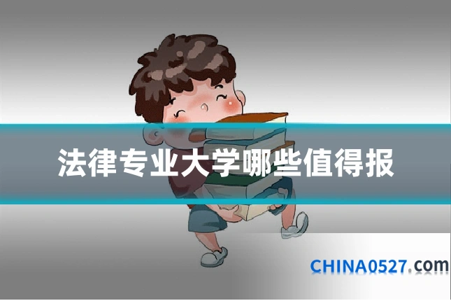 法律专业大学哪些值得报