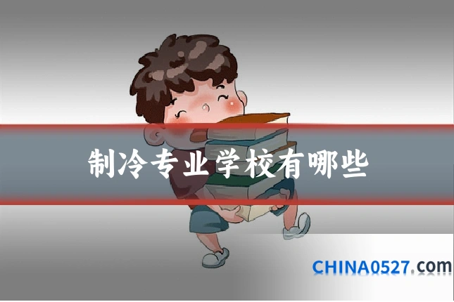 制冷专业学校有哪些