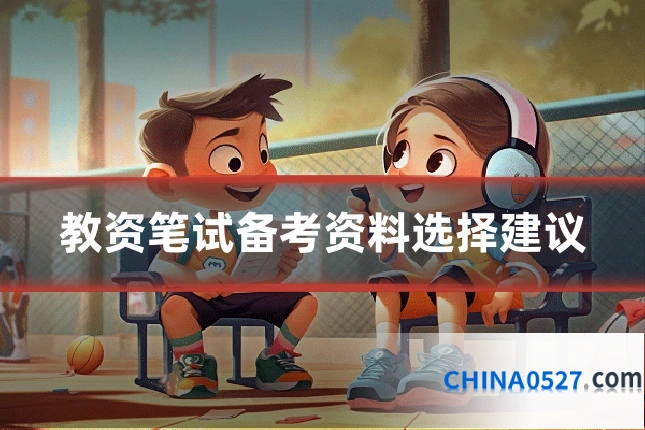 教资笔试备考资料选择建议