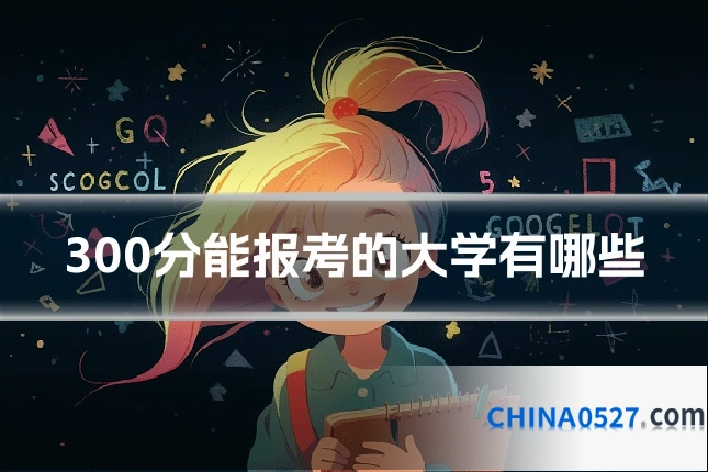 300分能报考的大学有哪些