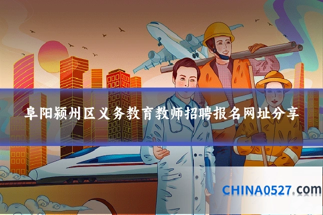 阜阳颍州区义务教育教师招聘报名网址分享