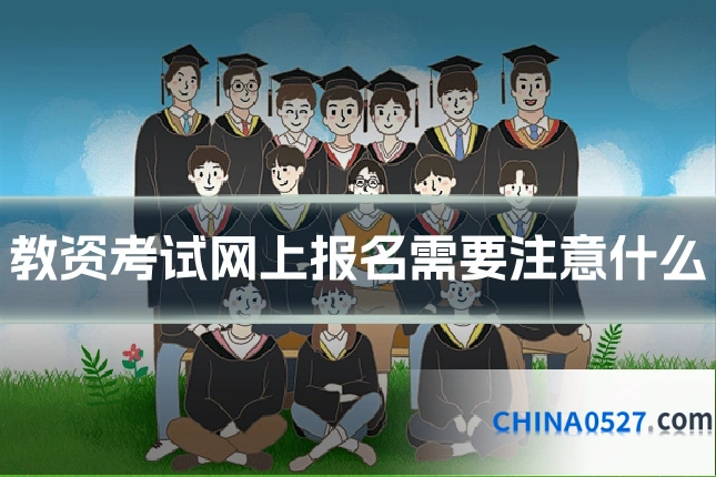 教资考试网上报名需要注意什么