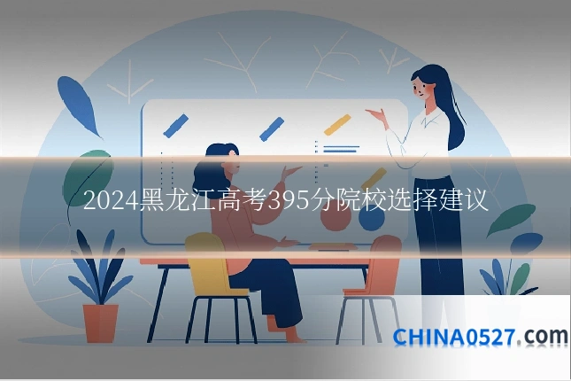 2024黑龙江高考395分院校选择建议