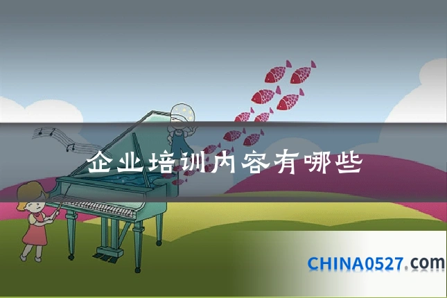 企业培训内容有哪些