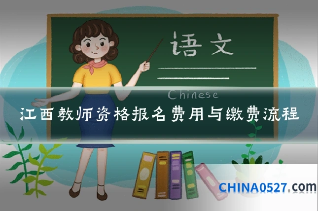 江西教师资格报名费用与缴费流程