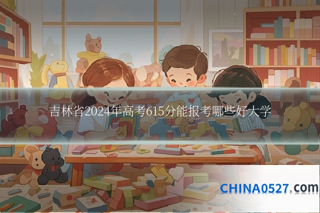 吉林省2024年高考615分能报考哪些好大学