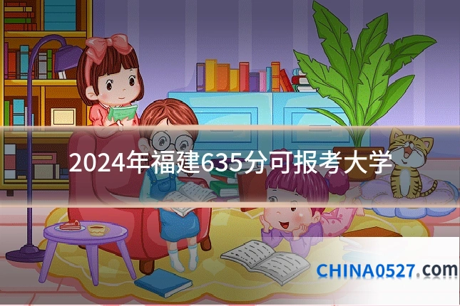 2024年福建635分可报考大学