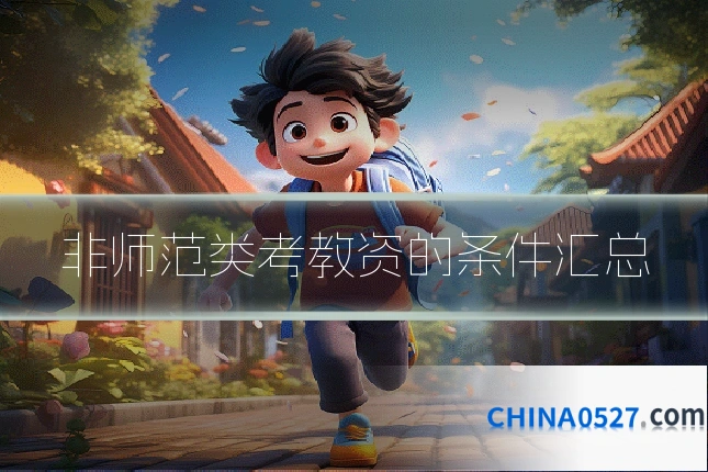 非师范类考教资的条件汇总