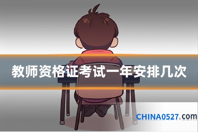 教师资格证考试一年安排几次