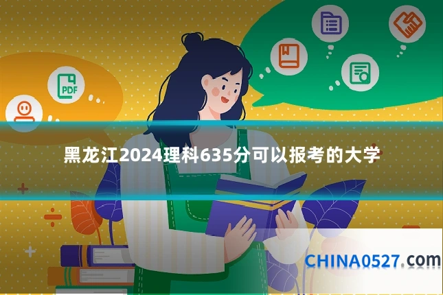 黑龙江2024理科635分可以报考的大学