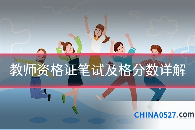 教师资格证笔试及格分数详解