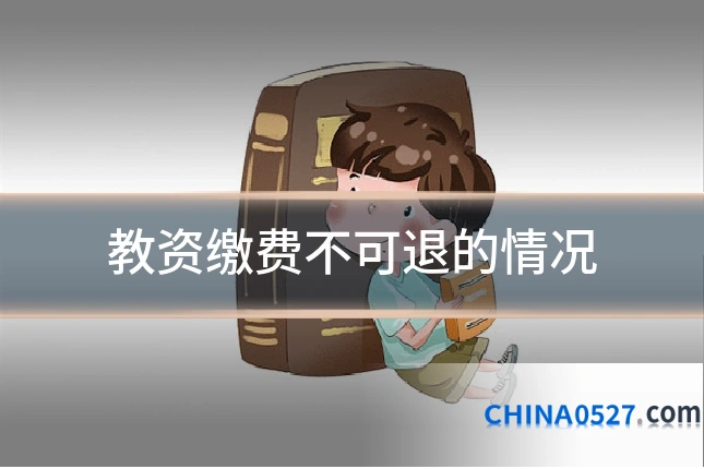 教资缴费不可退的情况