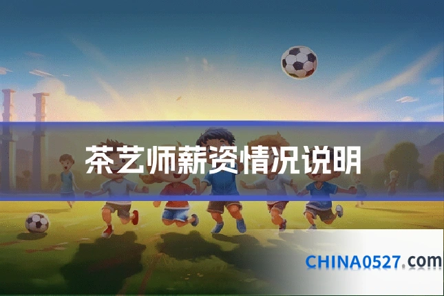 茶艺师薪资情况说明
