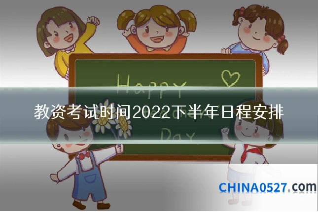 教资考试时间2022下半年日程安排