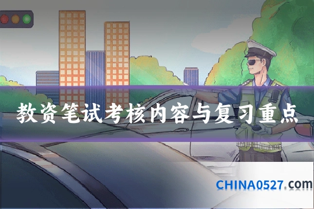 教资笔试考核内容与复习重点