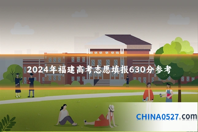 2024年福建高考志愿填报630分参考