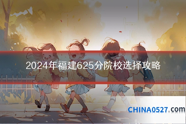 2024年福建625分院校选择攻略