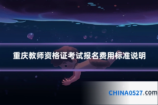 重庆教师资格证考试报名费用标准说明