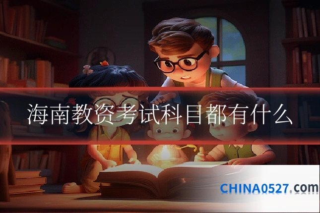 海南教资考试科目都有什么