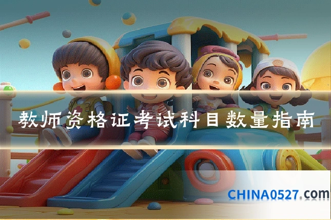 教师资格证考试科目数量指南