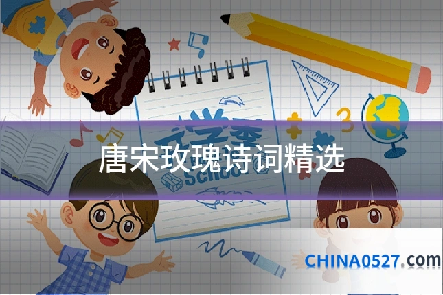 唐宋玫瑰诗词精选