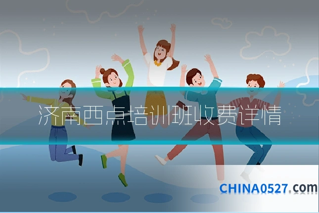 济南西点培训班收费详情