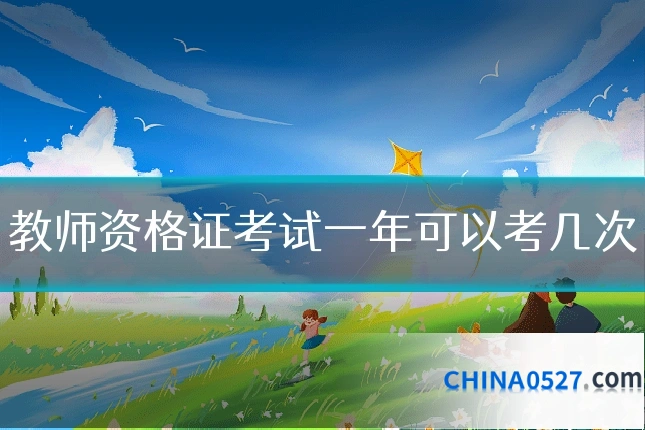 教师资格证考试一年可以考几次