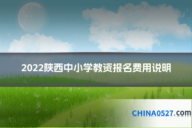 2022陕西中小学教资报名费用说明