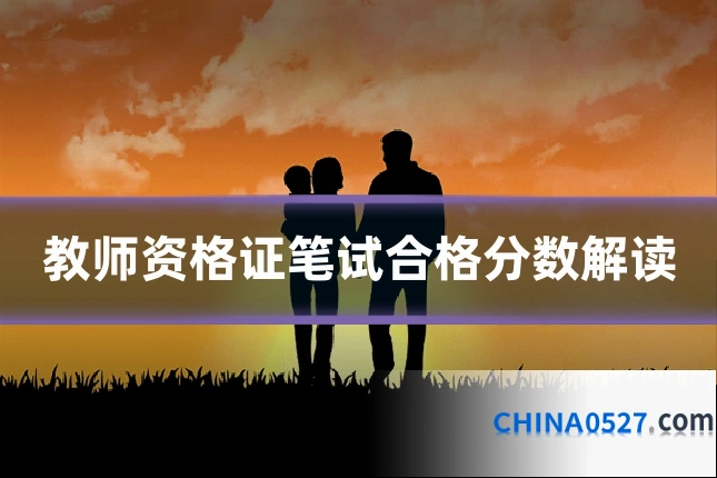 教师资格证笔试合格分数解读