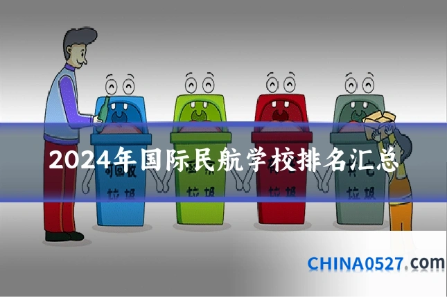 2024年国际民航学校排名汇总
