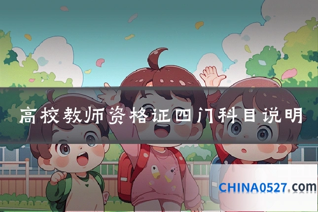 高校教师资格证四门科目说明