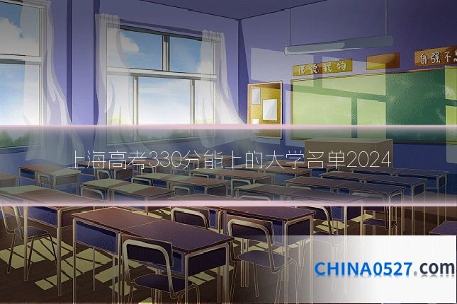 上海高考330分能上的大学名单2024