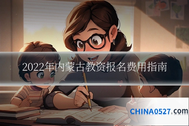 2022年内蒙古教资报名费用指南
